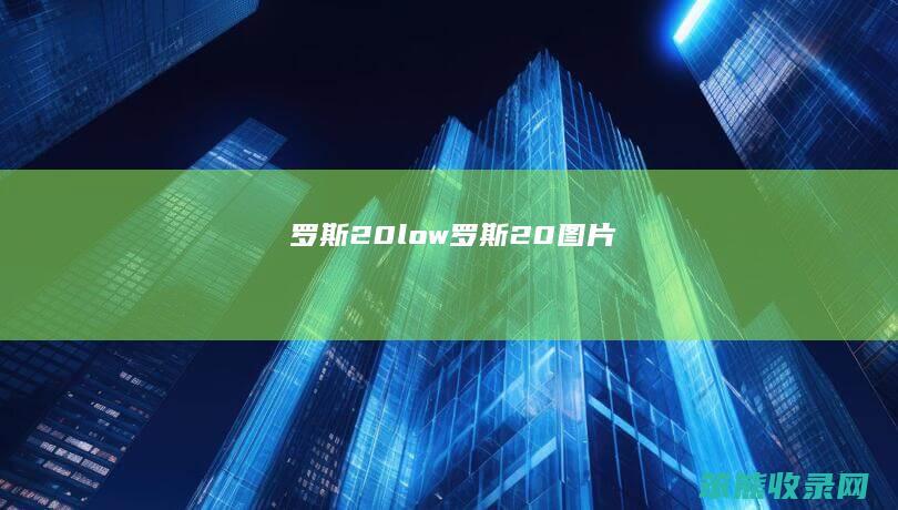 罗斯20low罗斯20图片