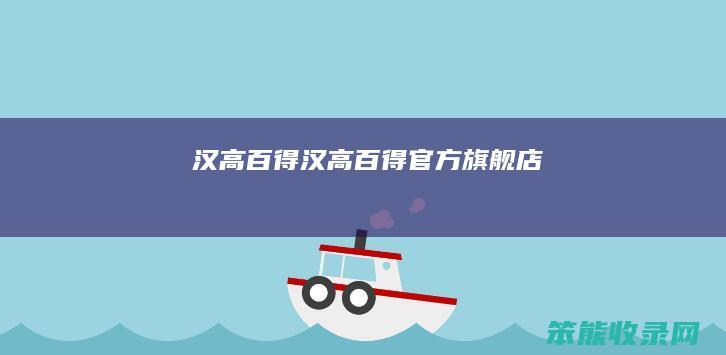 汉高百得汉高百得官方旗舰店