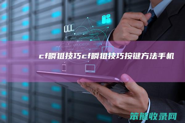 cf瞬狙技巧cf瞬狙技巧按键方法手机