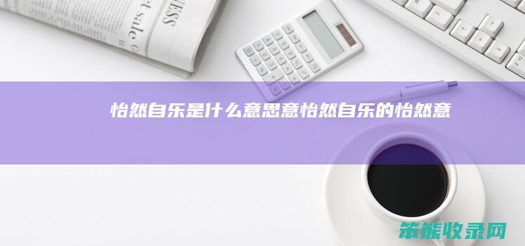 怡然自乐是意怡然自乐的怡然