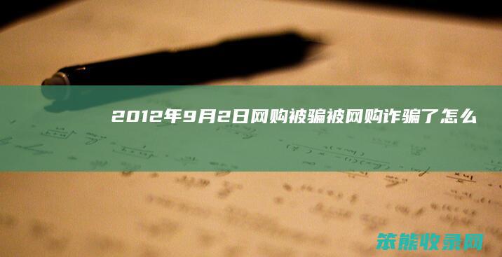 2012年2日网购被骗被网购诈骗了怎么