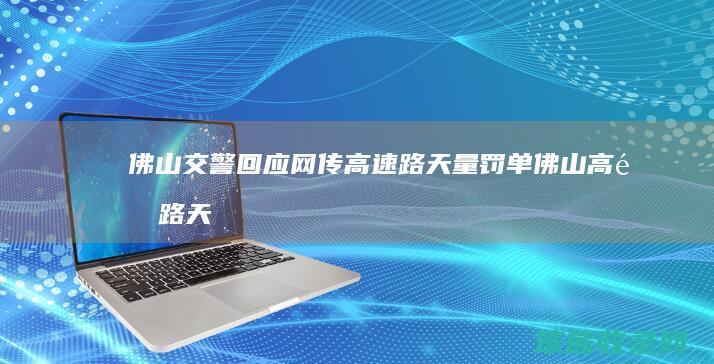 佛山交警回应网传高速路天量罚单佛山高速路天