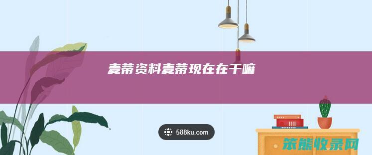 麦蒂资料麦蒂现在在