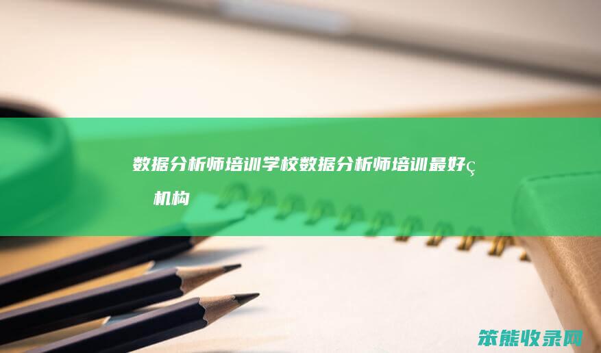 数据分析师培训学校数据分析师培训的机构