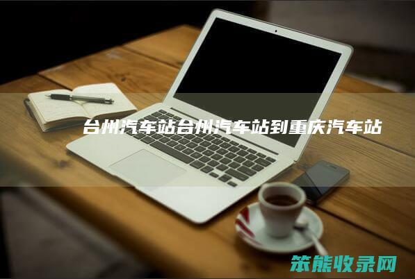 台州汽车站台州汽车站到重庆汽车站