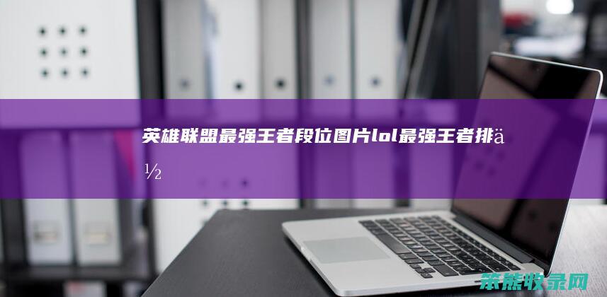 英雄联盟王者段位图片lol王者排位