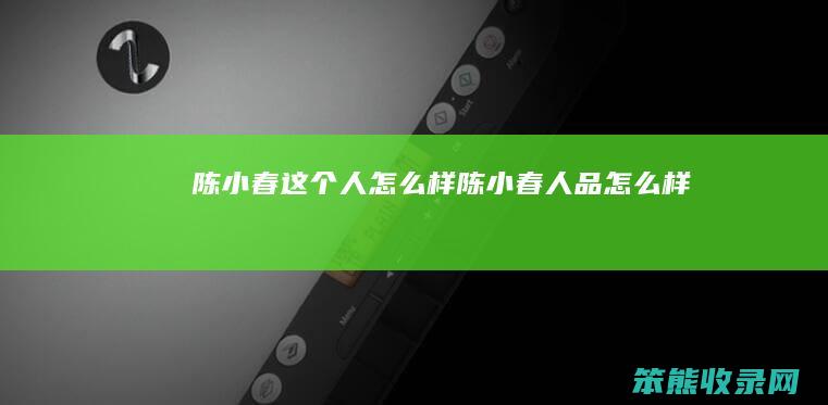 陈小春这样陈小春人品样