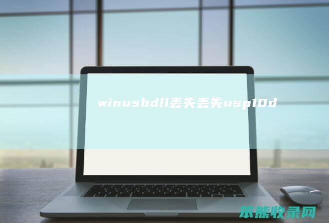 winusbdll丢失丢失usp10d