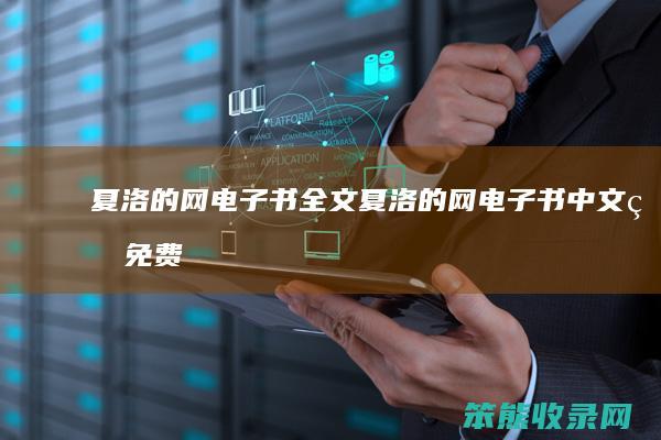 夏洛的网电子书全文夏洛的网电子书中文版免费