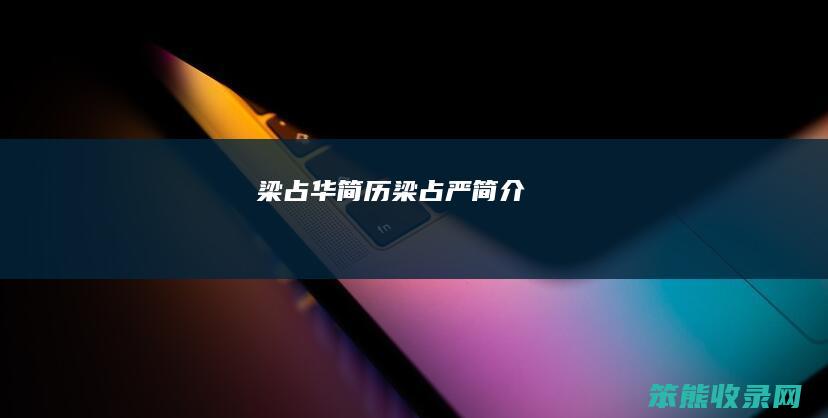 梁占华简历梁占严