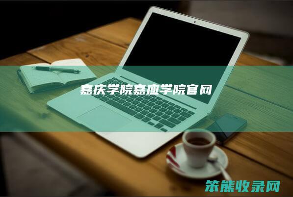 嘉庆学院嘉应学院官网
