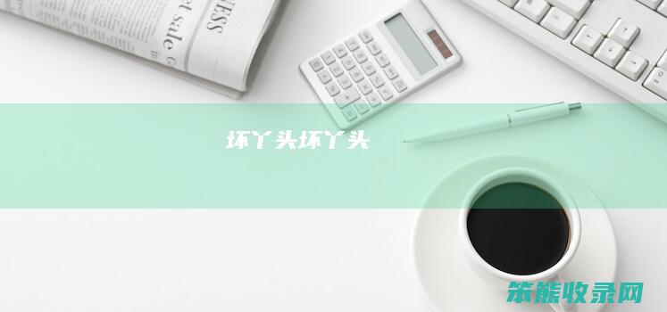 坏丫头坏丫头