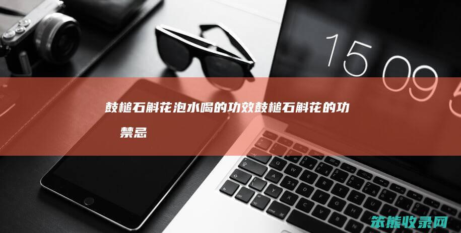 鼓槌石斛花泡水喝的功效鼓槌石斛花的功效禁忌