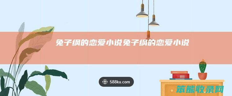 兔子纲的小说兔子纲的小说