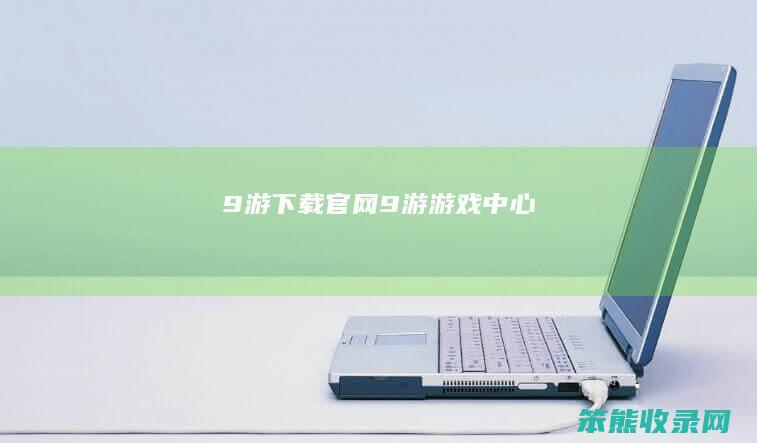 9游下载官网（9游游戏中心）