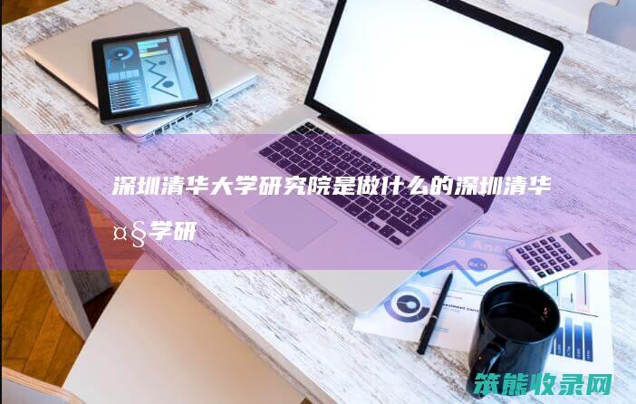 深圳清华大学研究院是做的深圳清华大学研
