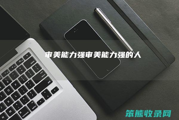 审美强审美强的人