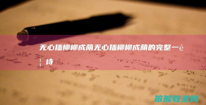 无心插柳柳成荫无心插柳柳成荫的完整一首诗