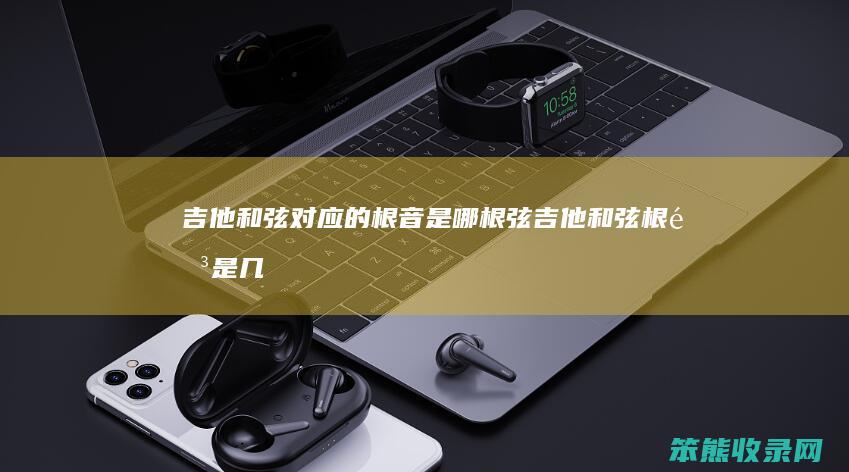 吉他和弦的根音是哪根弦吉他和弦根音是几