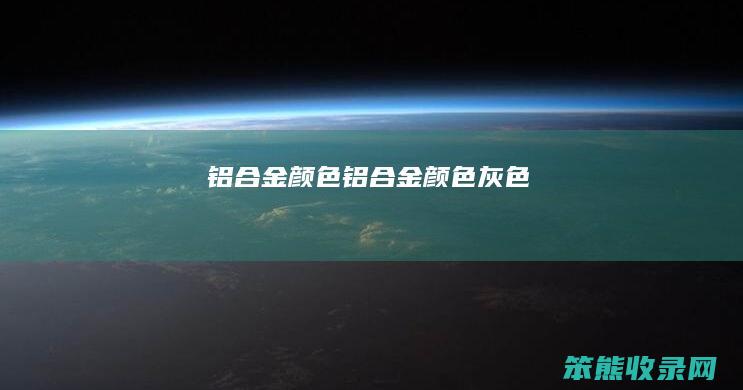 铝合金颜色铝合金颜色灰色