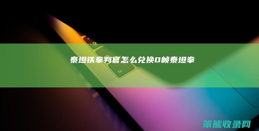 泰坦铁拳判官兑换0帧泰坦拳
