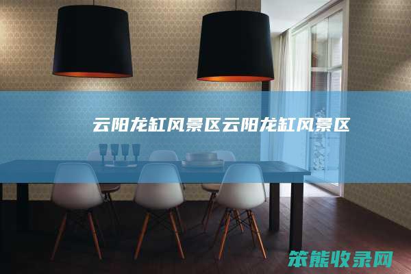 云阳龙缸风景区云阳龙缸风景区