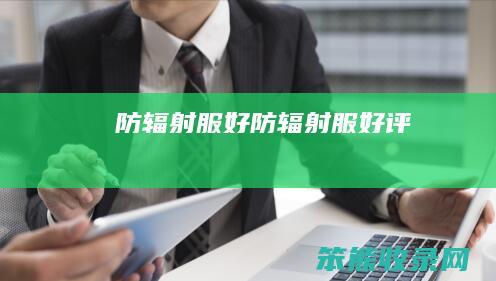 防辐射服好防辐射服好评