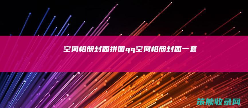 空间相册封面拼图qq空间相册封面一套