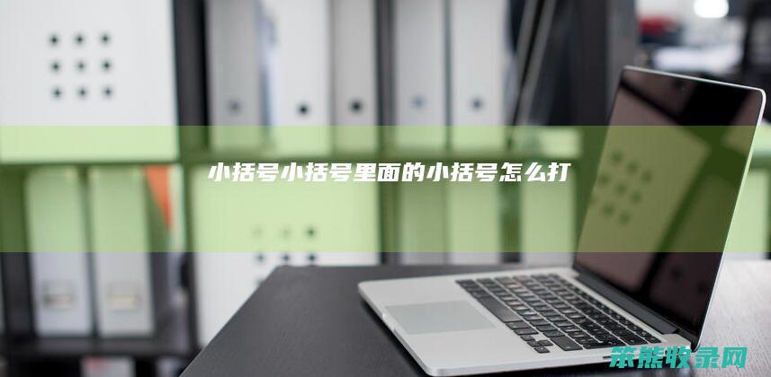 小括号小括号里面的小括号打