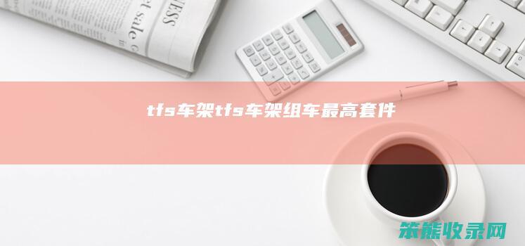 tfs车架(tfs车架组车最高套件)