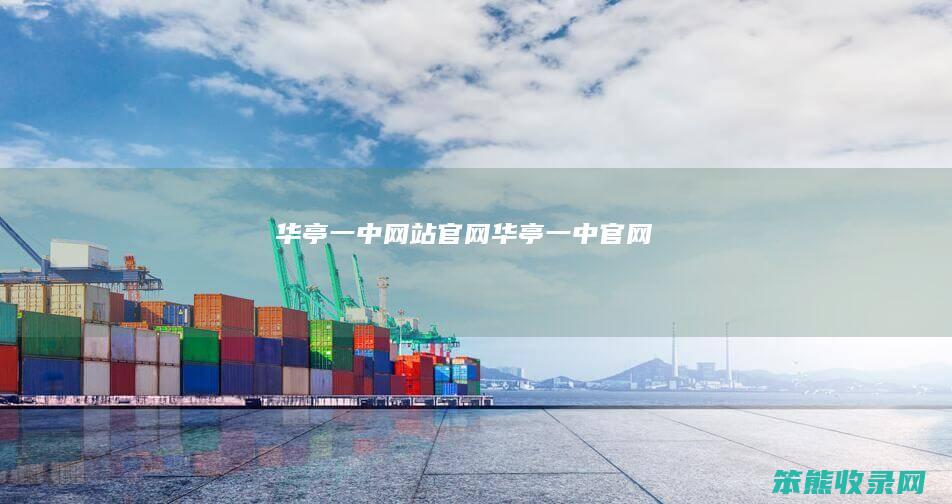 华亭一中网站官网华亭一中官网