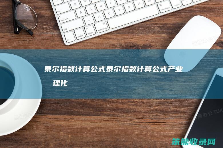 泰尔计算公式泰尔计算公式产业合理化