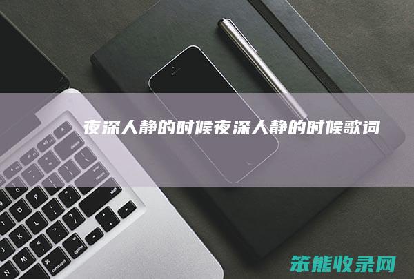 夜深人静的时候夜深人静的时候歌词