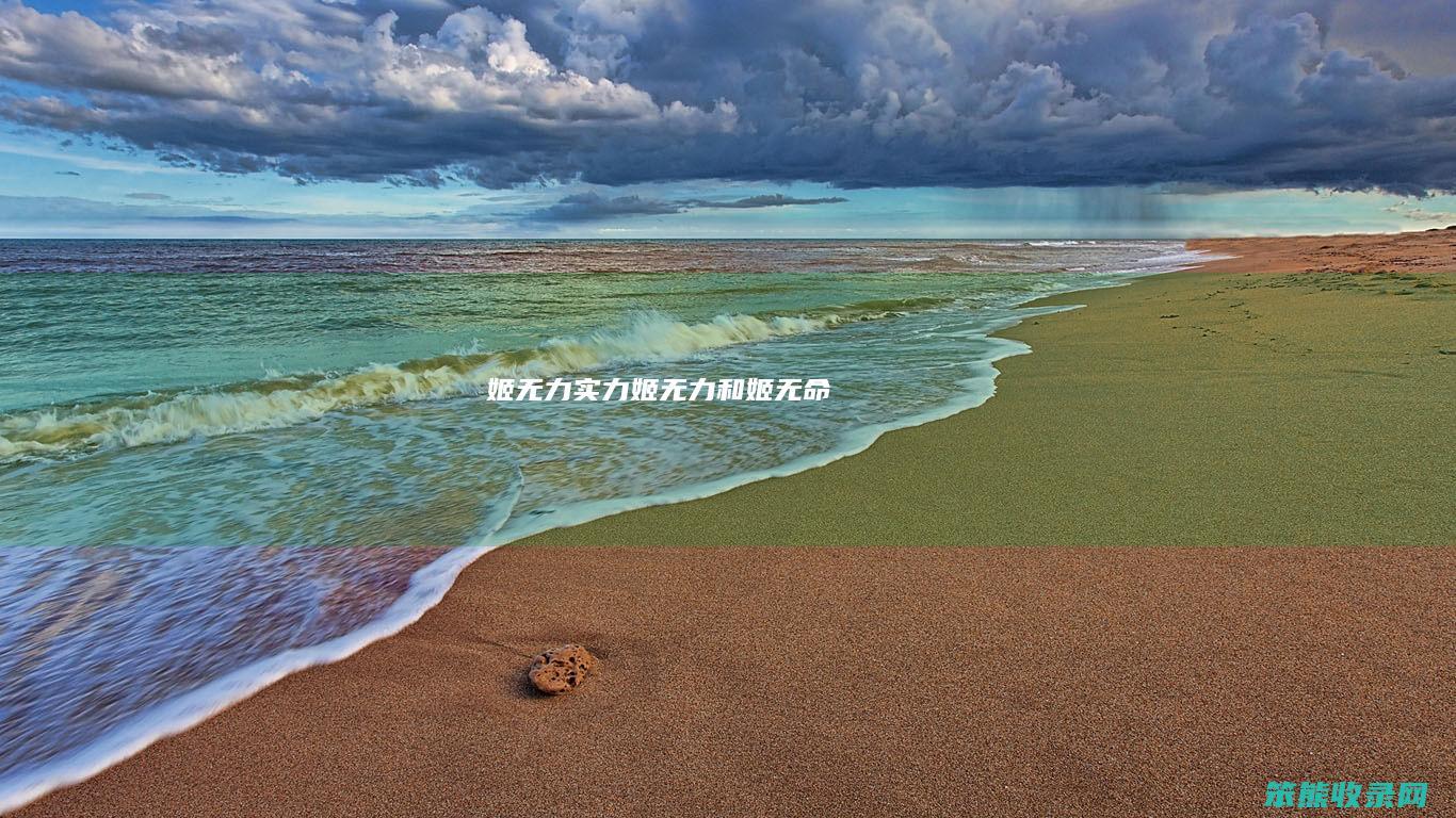姬无力实力姬无力和姬无命