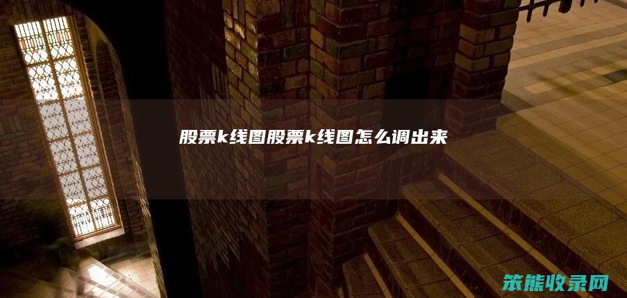 股票k线图股票k线图调出来
