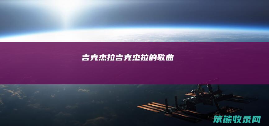 吉克杰拉吉克杰拉的