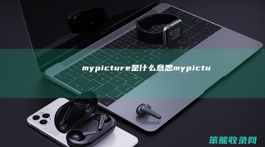 mypicture是mypictu