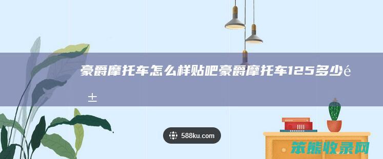 豪爵摩托车样贴吧豪爵摩托车125多少钱