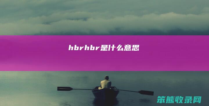 hbr(hbr是什么意思)