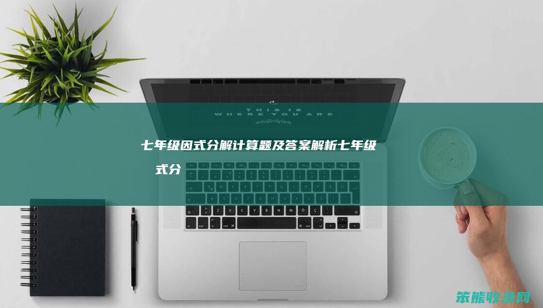 七年级因式分解计算题及答案七年级因式分