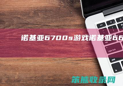 诺基亚6700s游戏诺基亚6600游戏