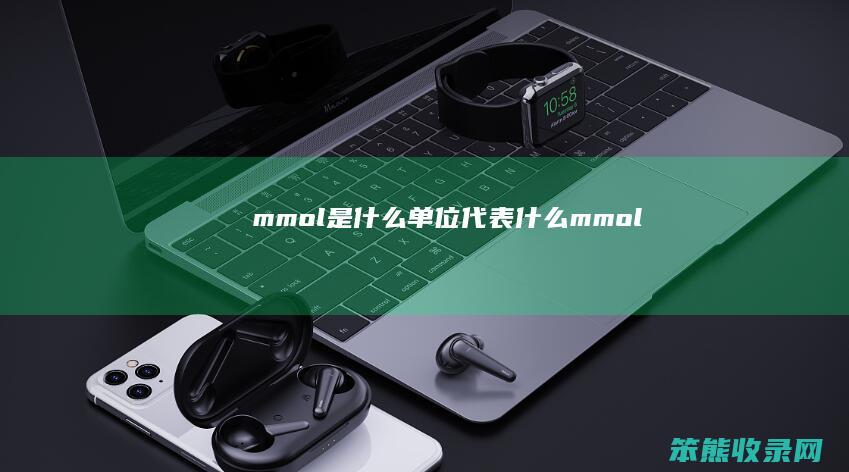 mmol单位mmol