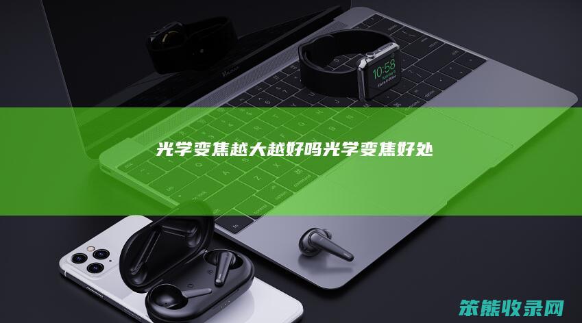 光学变焦越大越好吗光学变焦