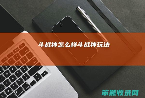 斗战神怎么样斗战神玩法