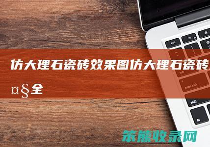 仿大理石瓷砖效果图仿大理石瓷砖效果图大全