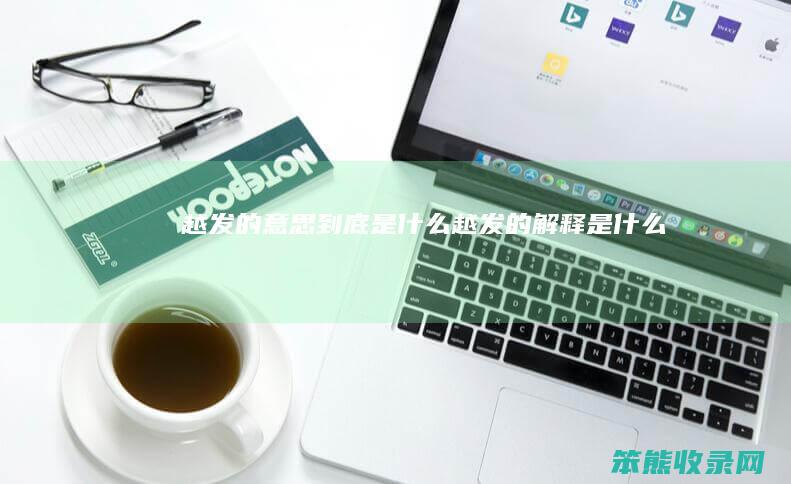 越发的到底是越发的是