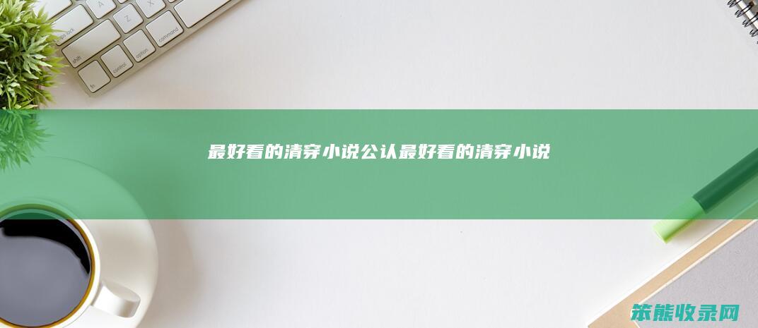 清穿小说公认清穿小说
