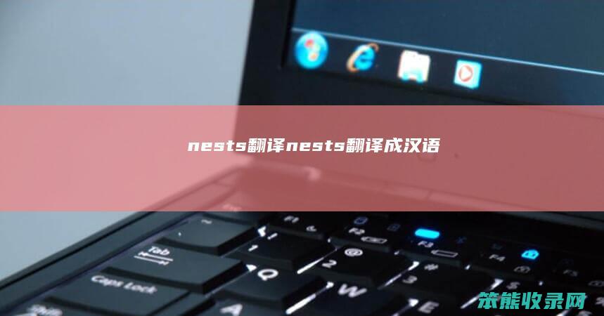 nests翻译nests翻译成汉语