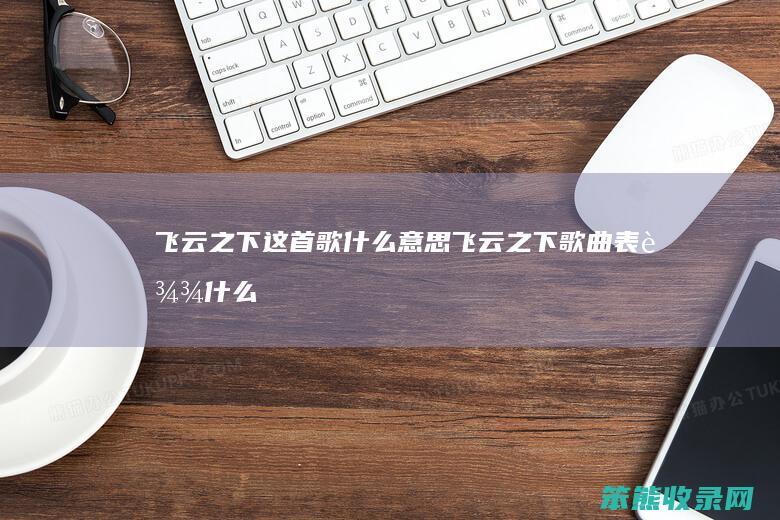 飞云之下什么飞云之下什么