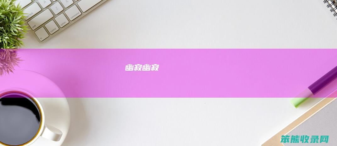 幽寂幽寂